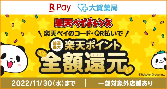 【ドラッグストア・化粧品専門店限定】楽天Payチャンス