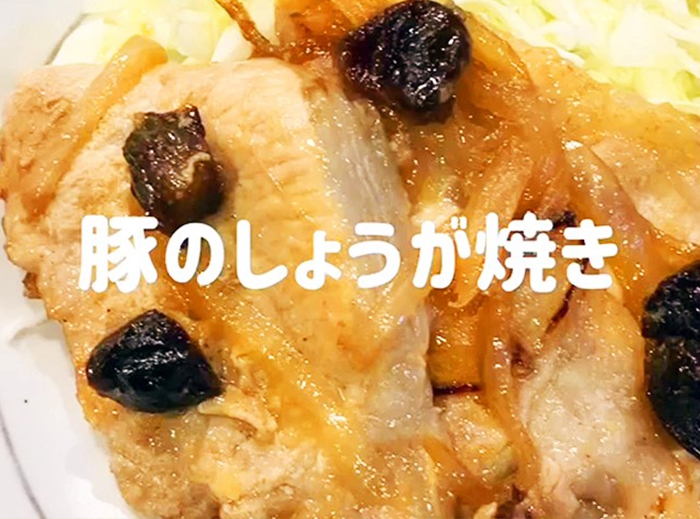 疲れに対策に！プルーンプラス！豚のしょうが焼き