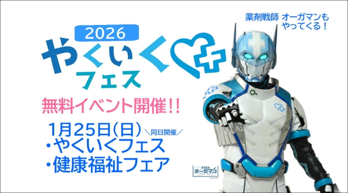 【イベント同時開催のお知らせ】　やくいくフェス×健康福祉フェア
