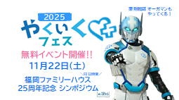 福岡ファミリーハウス 25周年記念シンポジウム【 同時開催のお知らせ】