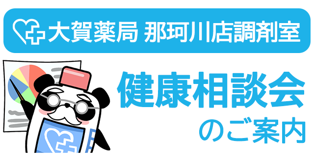 【店舗限定】健康相談会のご案内