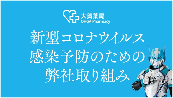 新型コロナウイルス感染予防のための弊社取組