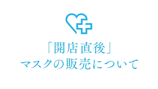 「開店直後」マスクの販売について