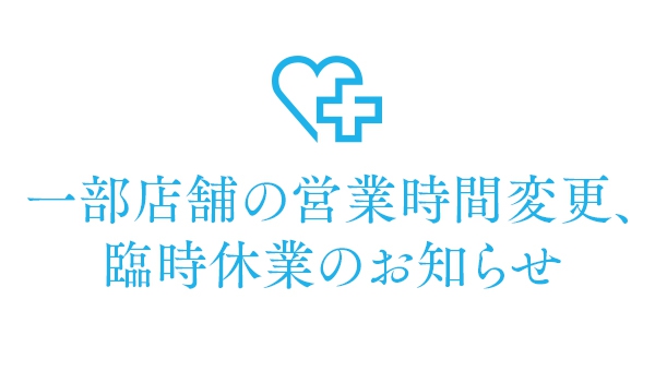 一部店舗の営業時間変更、臨時休業のお知らせ