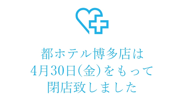 都ホテル博多店は4月30日(金)をもって閉店致しました