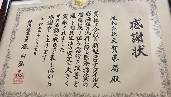 新型コロナウイルス感染症流行に際し、貢献した企業として、経済産業大臣から感謝状を拝受致しました。