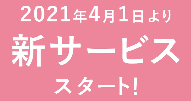 2021年4月1日より新サービススタート！