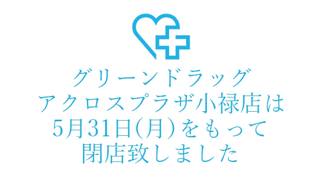 グリーンドラッグ アクロスプラザ小禄店は5月31日（月）をもって閉店致しました。