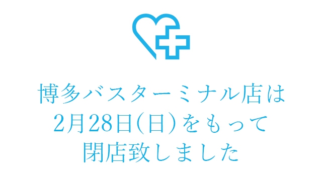 博多バスターミナル店は2月28日(日)をもって閉店致しました