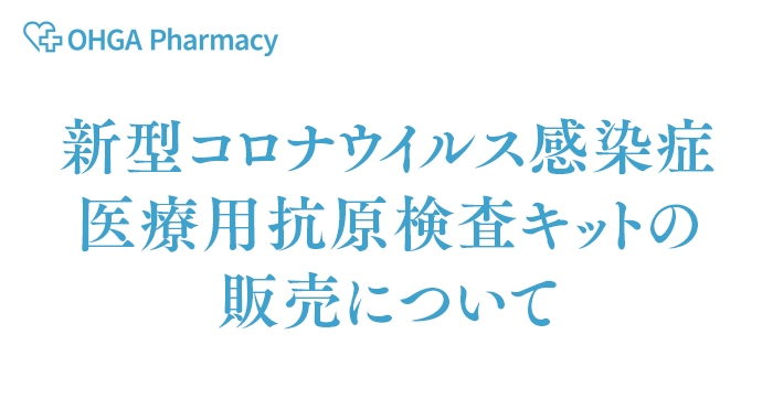 新型コロナウイルス感染症医療用抗原検査キットの販売について