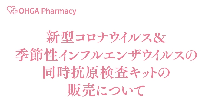 新型コロナウイルス＆季節性インフルエンザウイルスの同時抗原検査キットの販売について