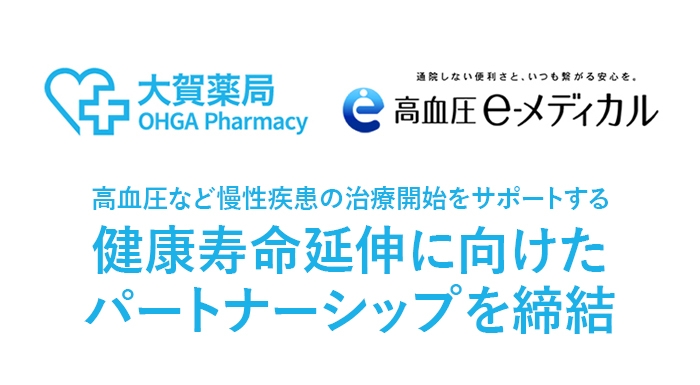 株式会社大賀薬局とイーメディカルジャパン株式会社は高血圧など慢性疾患の治療開始をサポートする、健康寿命延伸に向けたパートナーシップを締結