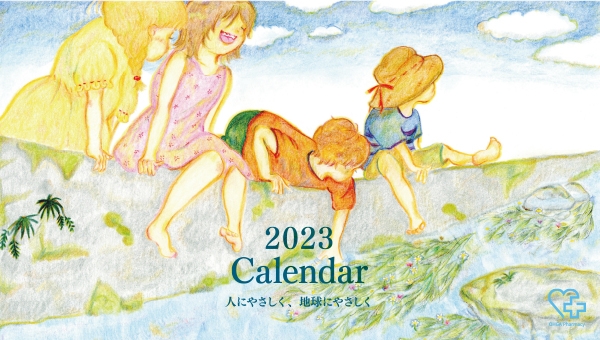 2023大賀薬局オリジナルカレンダー配布のお知らせ