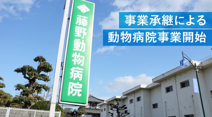 事業承継による動物病院事業開始のお知らせ ～人と動物の健康を守る「ワンヘルスリーディングカンパニー」として前進～