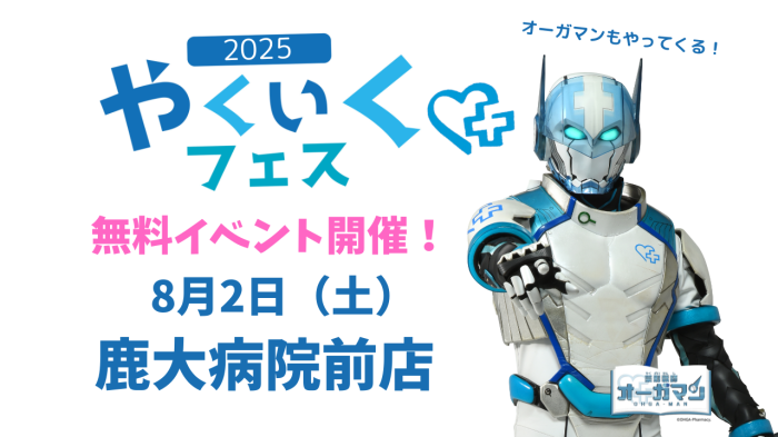 やくいくフェス in 鹿児島 鹿大病院前店