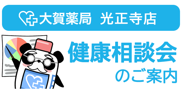 【店舗限定】健康相談会のご案内