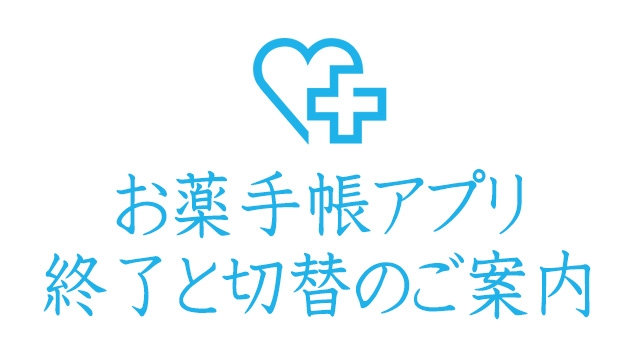 お薬手帳アプリ終了と切替のご案内