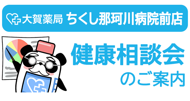 【店舗限定】健康相談会のご案内