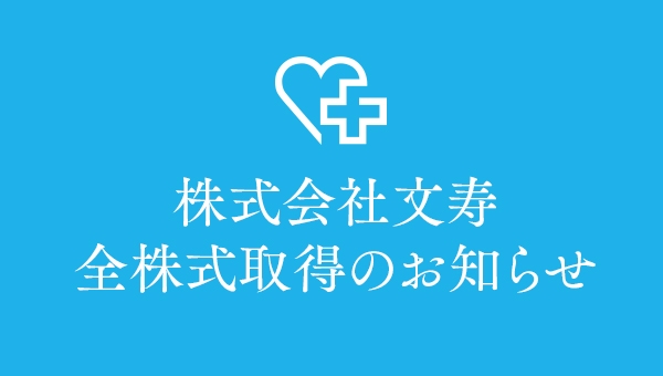 株式会社文寿　全株式取得のお知らせ