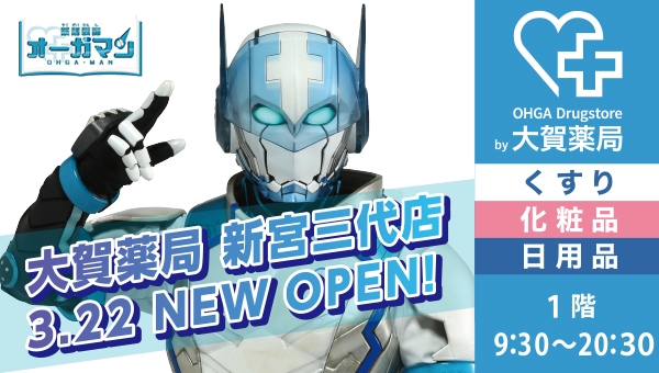 大賀薬局 新宮三代店 3.22 NEW OPEN