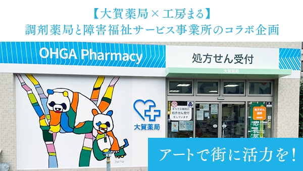 【大賀薬局×工房まる】調剤薬局と障害福祉サービス事業所のコラボ企画『アートで街に活力を！』