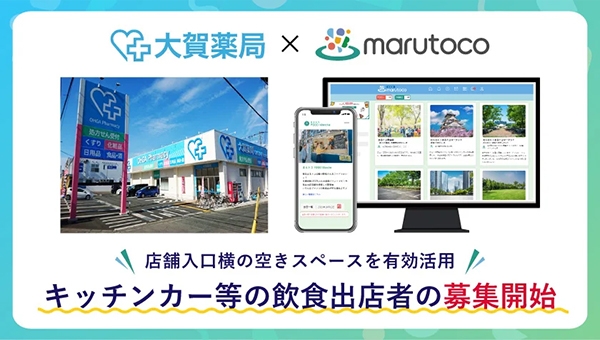 大賀薬局がスペースシェアサービス「まるトコ」にて飲食出店者の募集開始