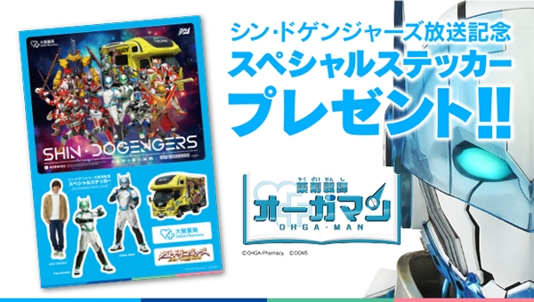 シン・ドゲンジャーズ放送記念キャンペーン
