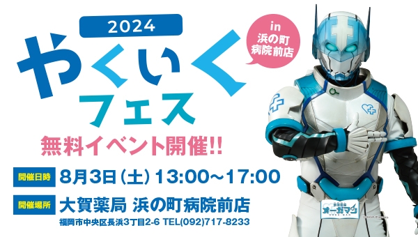 やくいくフェス　in　浜の町病院前店