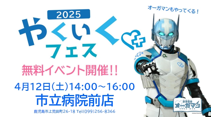 やくいくフェス in鹿児島 市立病院前店