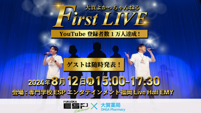 大賀よかっちゃんねる First LIVE 開催★ゲストはドゲンジャーズのヒーローなど数名出演！コラボショーや生歌披露！500円商品券・ノベルティ・グッズを来場者全員プレゼント！ESPエンタテインメント福岡様のご協力のもと開催！