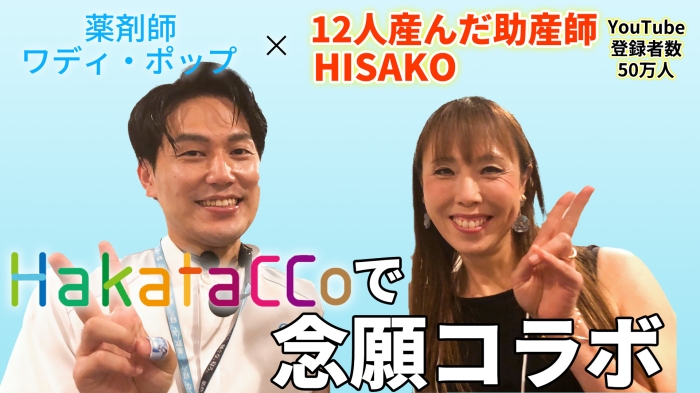 50万人登録者YouTuberとコラボ！１2人産んだ助産師HISAKOさん