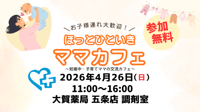 【イベントのお知らせ】五条店：ママカフェ～助産師のお悩み相談会×おいしいプラセボ～