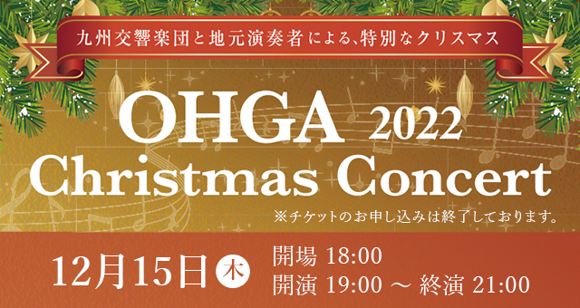 OHGA2022クリスマスコンサート♪（終了しました）