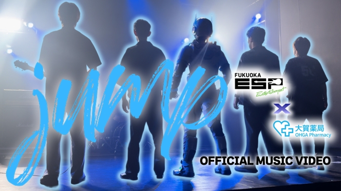 ESPエンタテインメント福岡✖大賀薬局 コラボ曲「jump」OFFICIAL MUSIC VIDEO #jump 