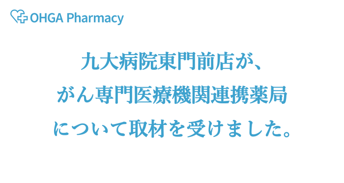 「がん専門医療機関連携薬局」について取材を受けました。