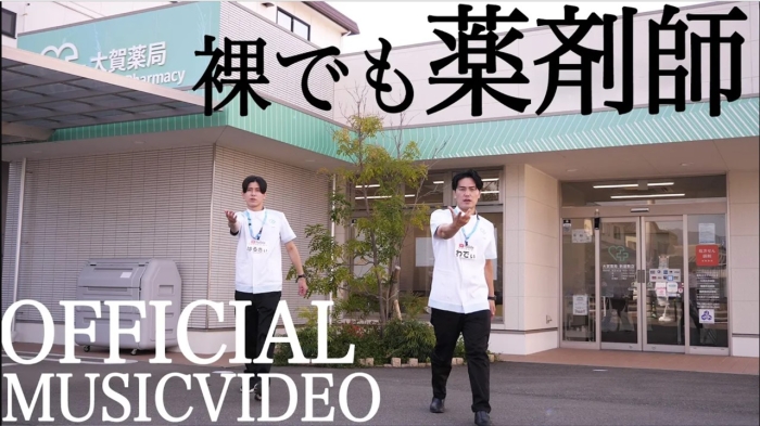『裸でも薬剤師 』Official MusicVideo ワディ＆ハルキィ
