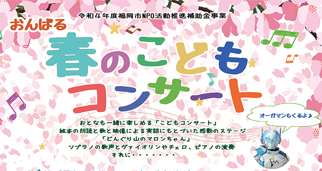 【PRESS　RELEASE】地域と入院中のこども達に届ける、春のこどもコンサートを開催。