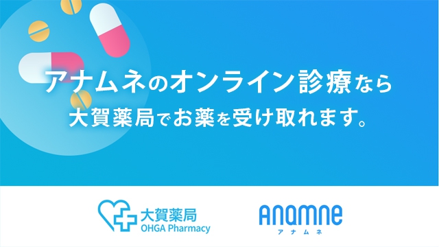 大賀薬局が九州で初めてオンライン診療プラットフォームとの連携を開始
