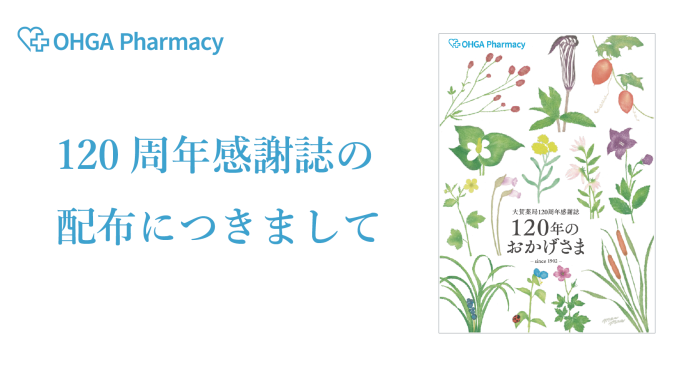 120周年感謝誌 配布のお知らせ