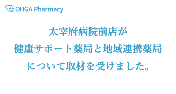 「健康サポート薬局と地域連携薬局について」 取材を受けました。