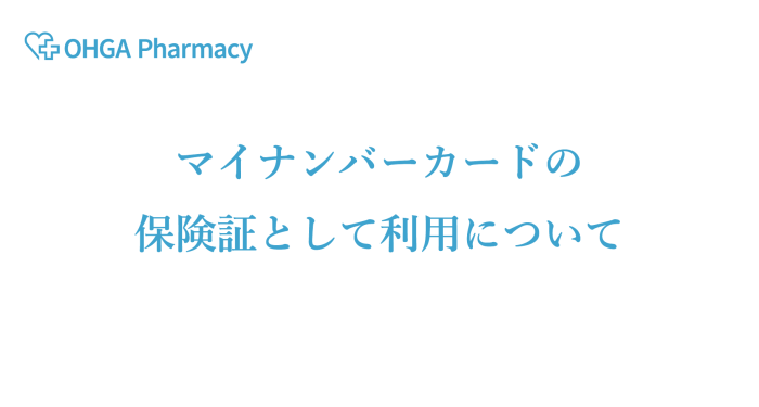 マイナンバーカードの保険証としての利用について