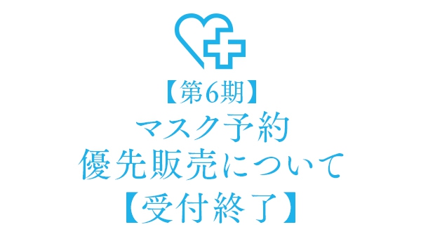 【第6期】マスク予約優先販売について