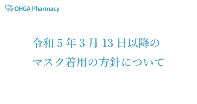 マスク着用の方針について