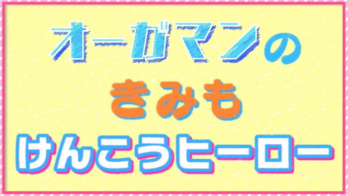 「けんこうDVD」の無償提供について