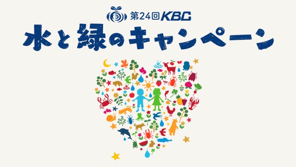 大賀薬局はKBC水と緑のキャンペーンを応援しています