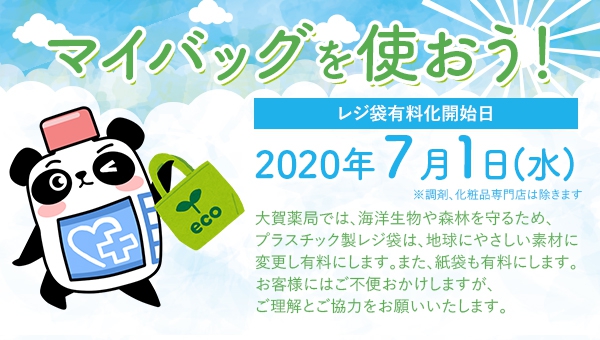 環境配慮素材を使用したレジ袋への切り替えと有料化のお知らせ