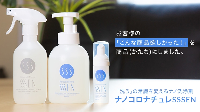 肌や物を傷めずに洗浄できるナノ洗浄剤 「ナノコロナチュレ(R)SSSEN」を大賀薬局108店舗で発売！