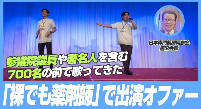 出演オファー！参議院議員や著名人を含む700人の前で「裸でも薬剤師」生歌！日本専門薬局同志会 第26回全国大会前夜懇親会！ワディポップ＆ハルキィ出演！