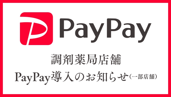 調剤薬局店舗PayPay導入のお知らせ(一部店舗)