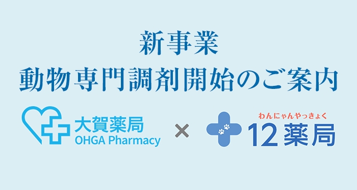 新事業 動物専門調剤開始のご案内